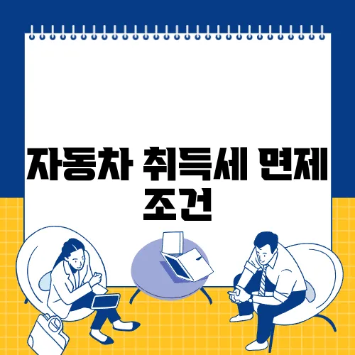 자동차 취득세 면제 조건