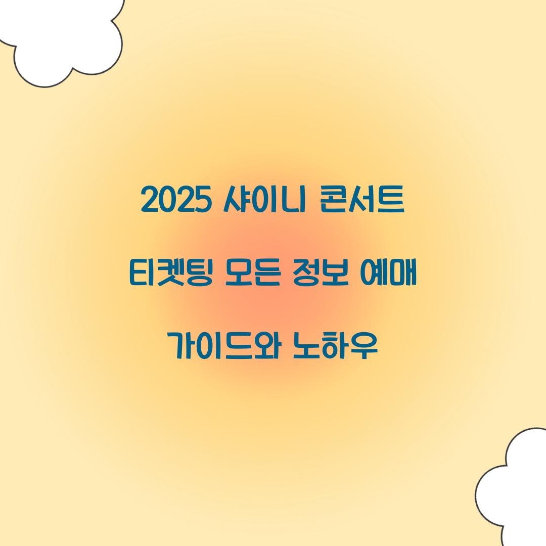 2025 샤이니 콘서트 티켓팅