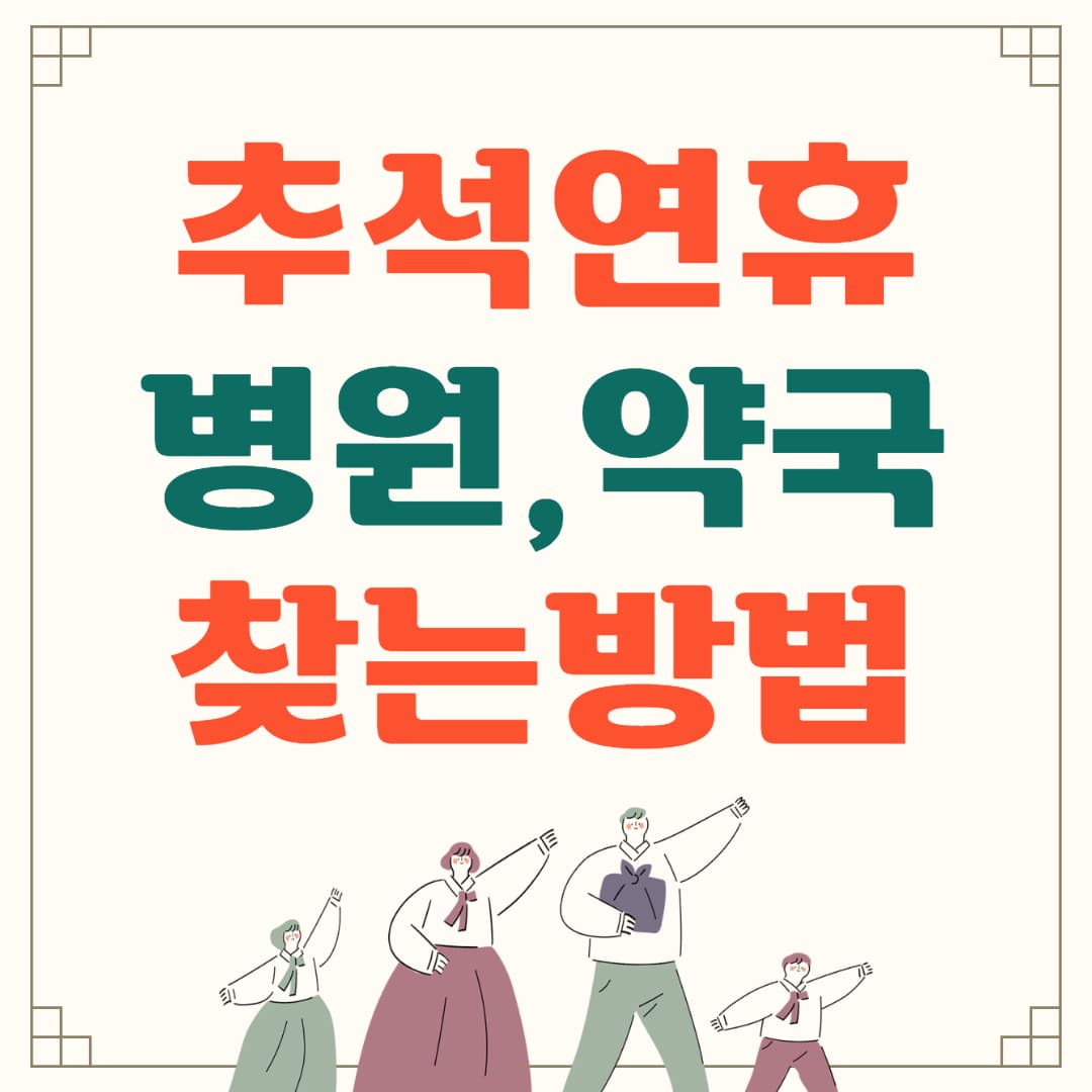 추석연휴 기간 동안 응급실, 병원, 약국 운영하는 곳 찾는 법