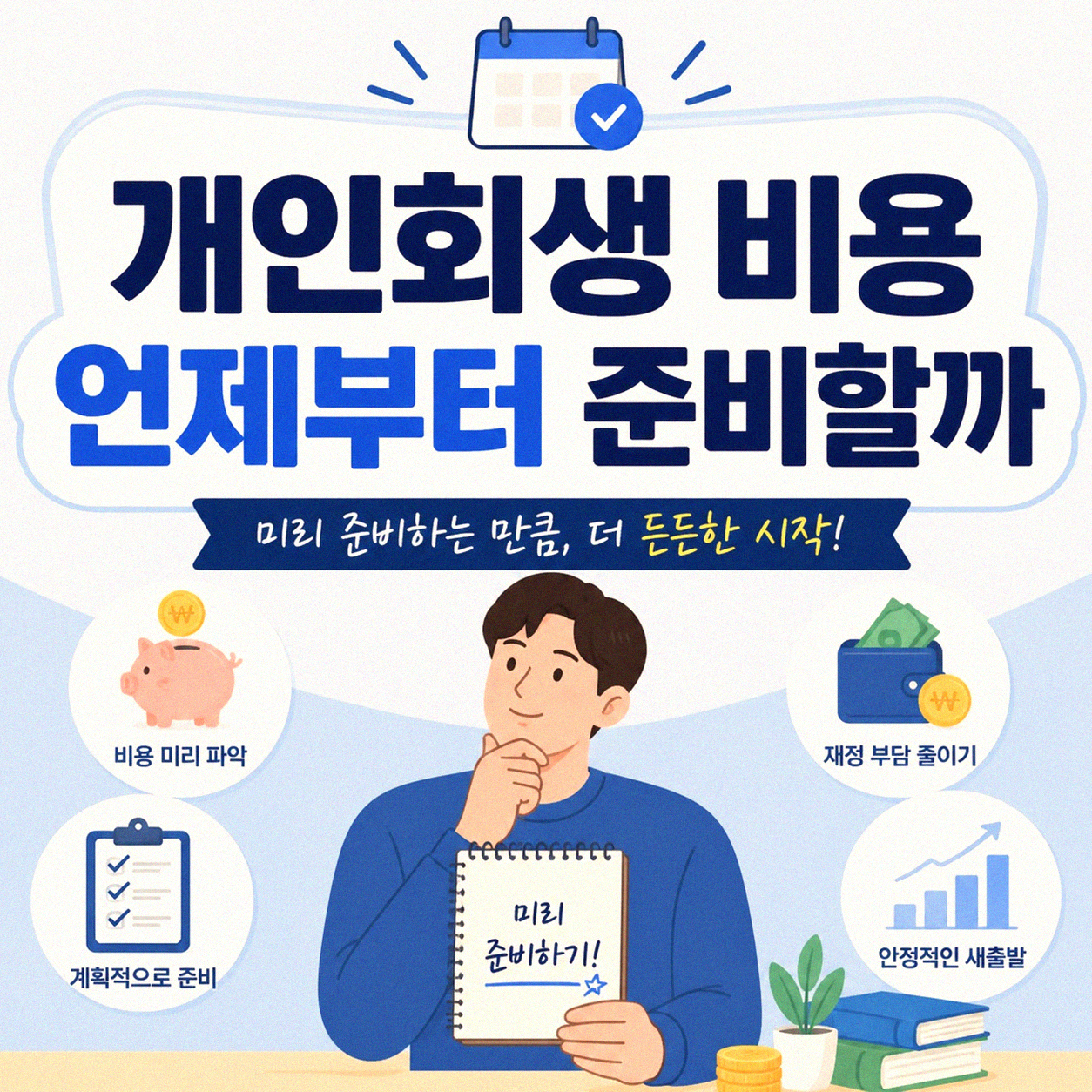 개인회생 비용 납부는 언제 해야 할까