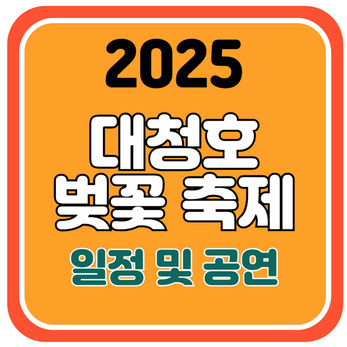 대청호 벚꽃축제