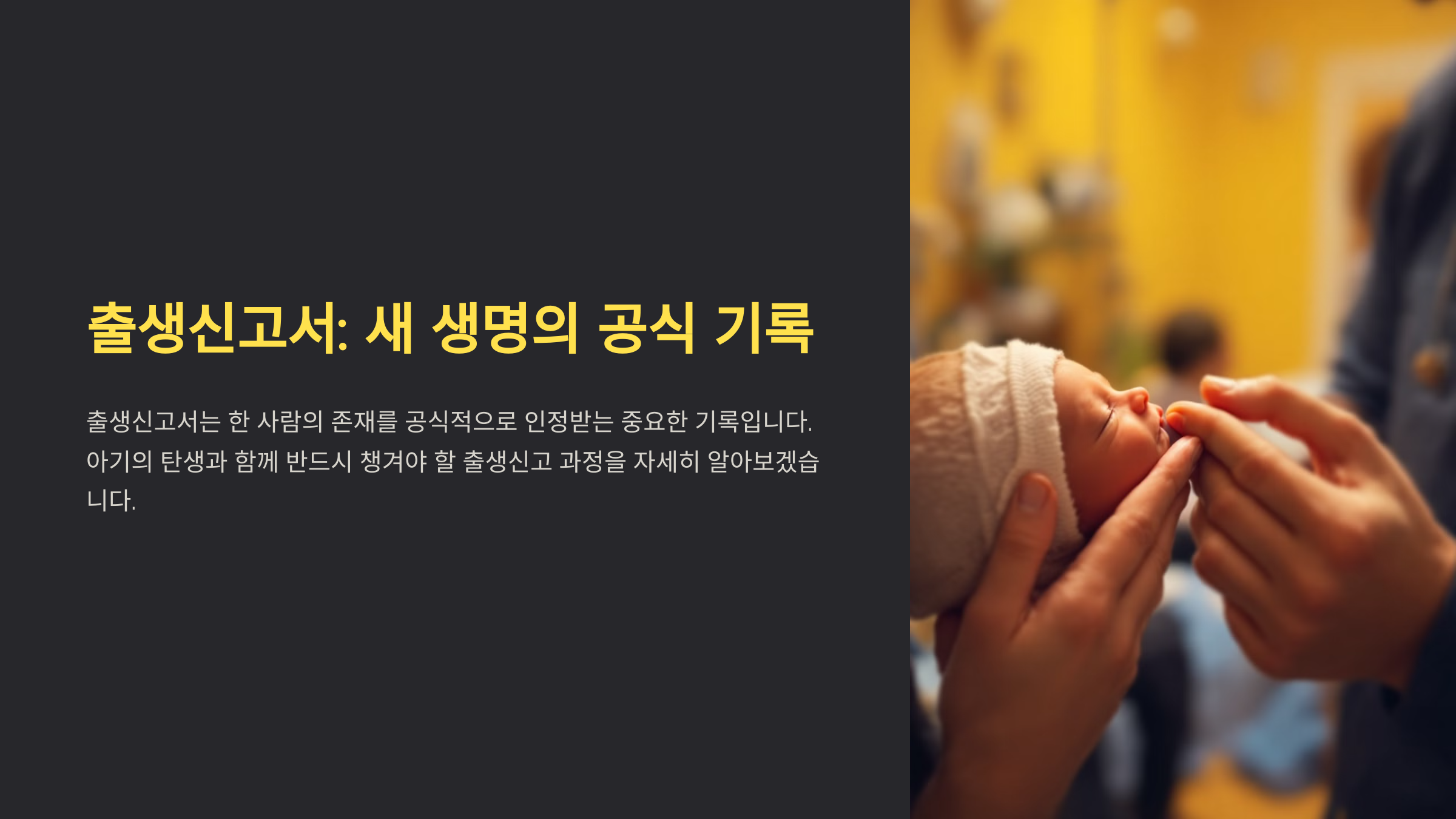 출생신고서: 새 생명의 공식 기록