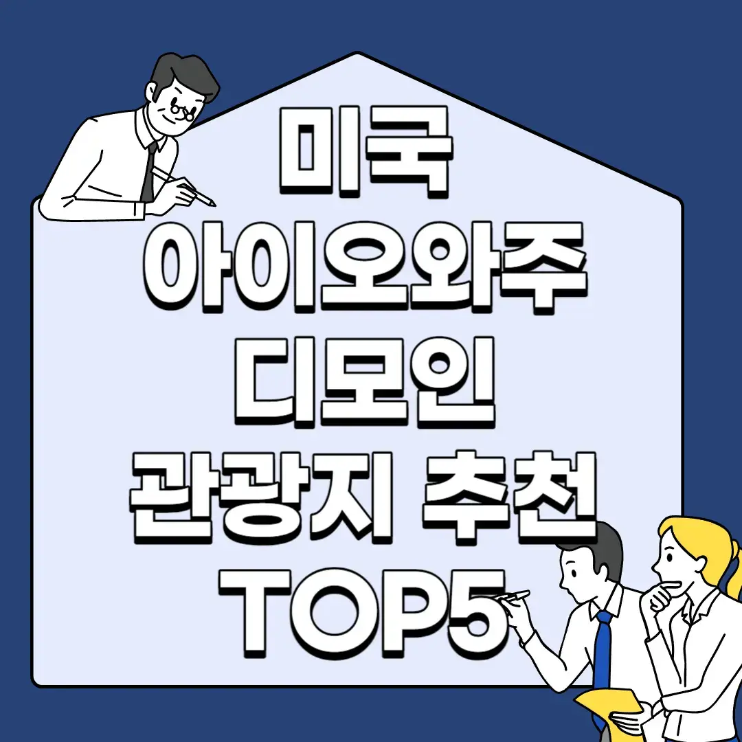 미국-아이오와주-디모인-관광지-추천-TOP5