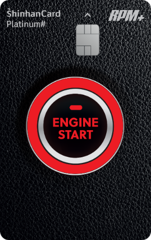 신한카드 RPM+ Platinum# 알피엠 플러스 플래티넘#
주유할인 신용카드