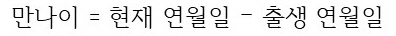 만나이 = 현재 연월일 &ndash; 출생 연월일