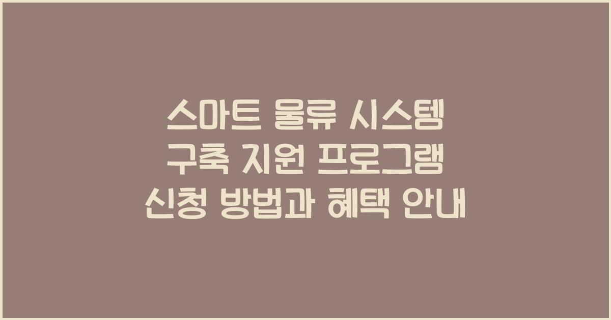 스마트 물류 시스템 구축 지원 프로그램 신청