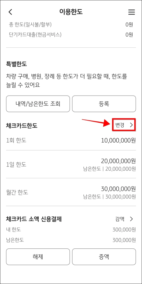 이용한도 화면에서 체크카드한도의 '변경'을 선택
