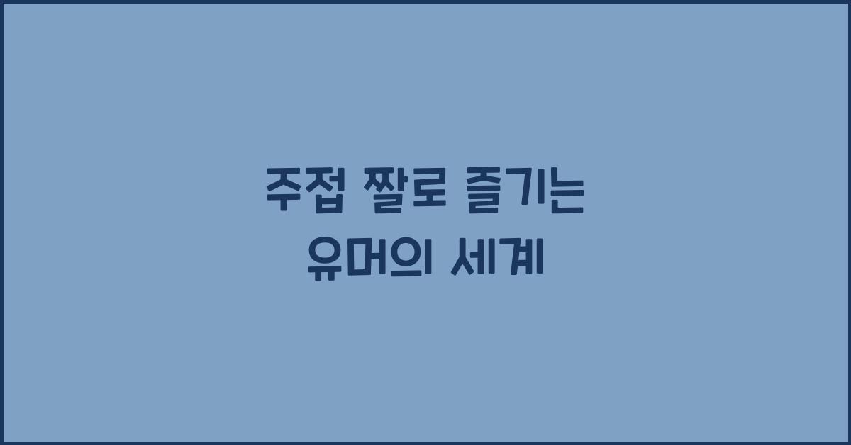주접 짤