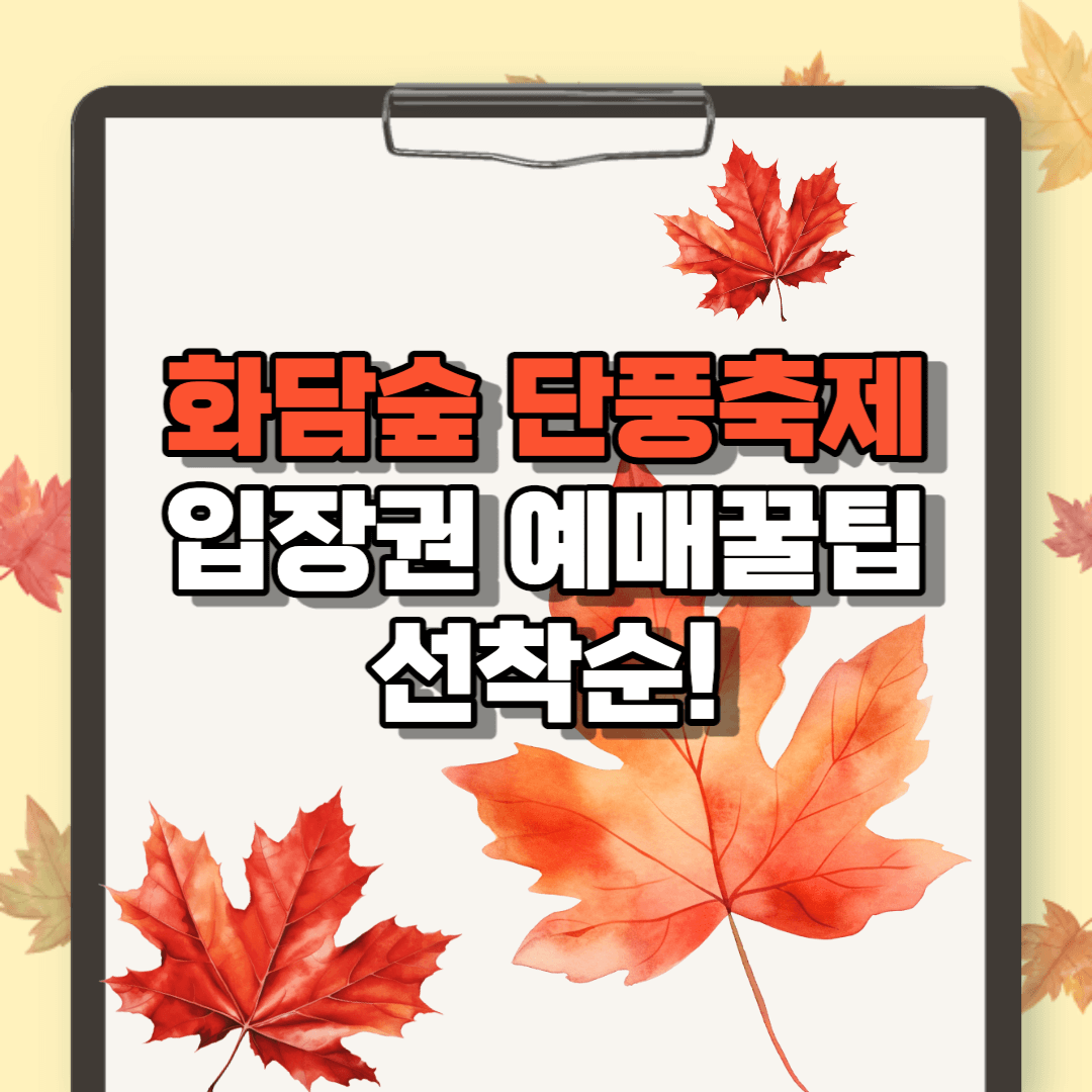 화담숲-예매-가을축제