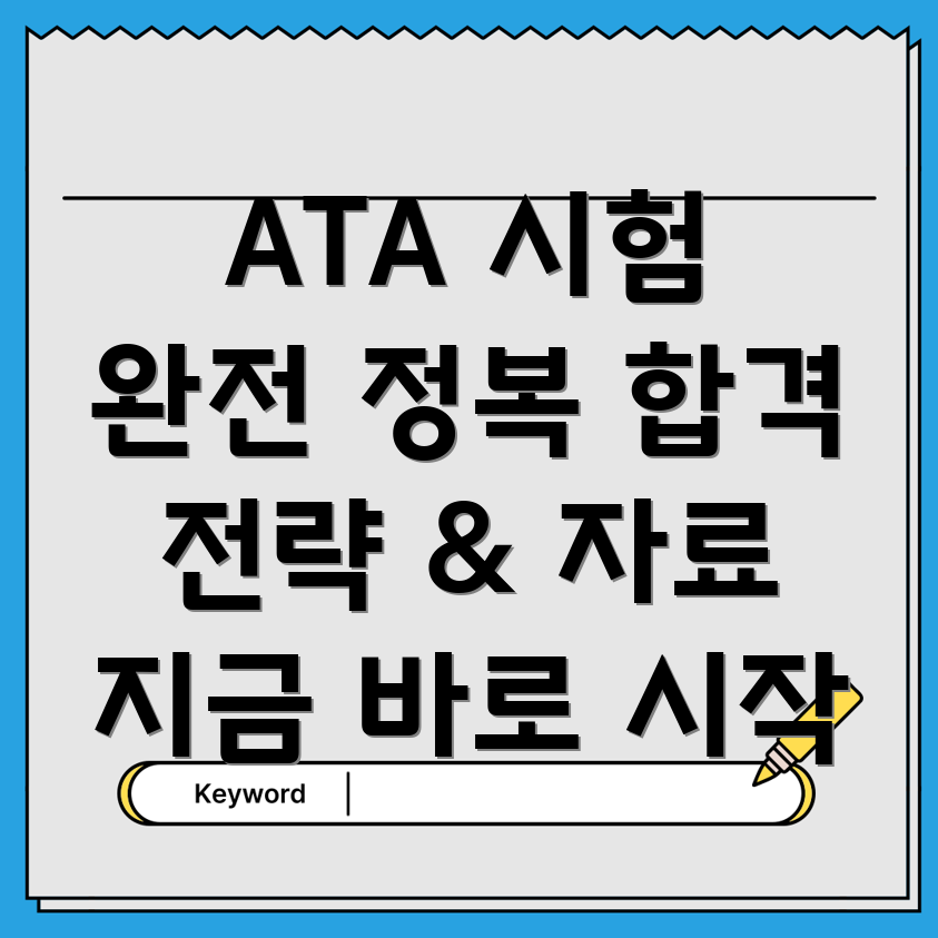 ATA 시험