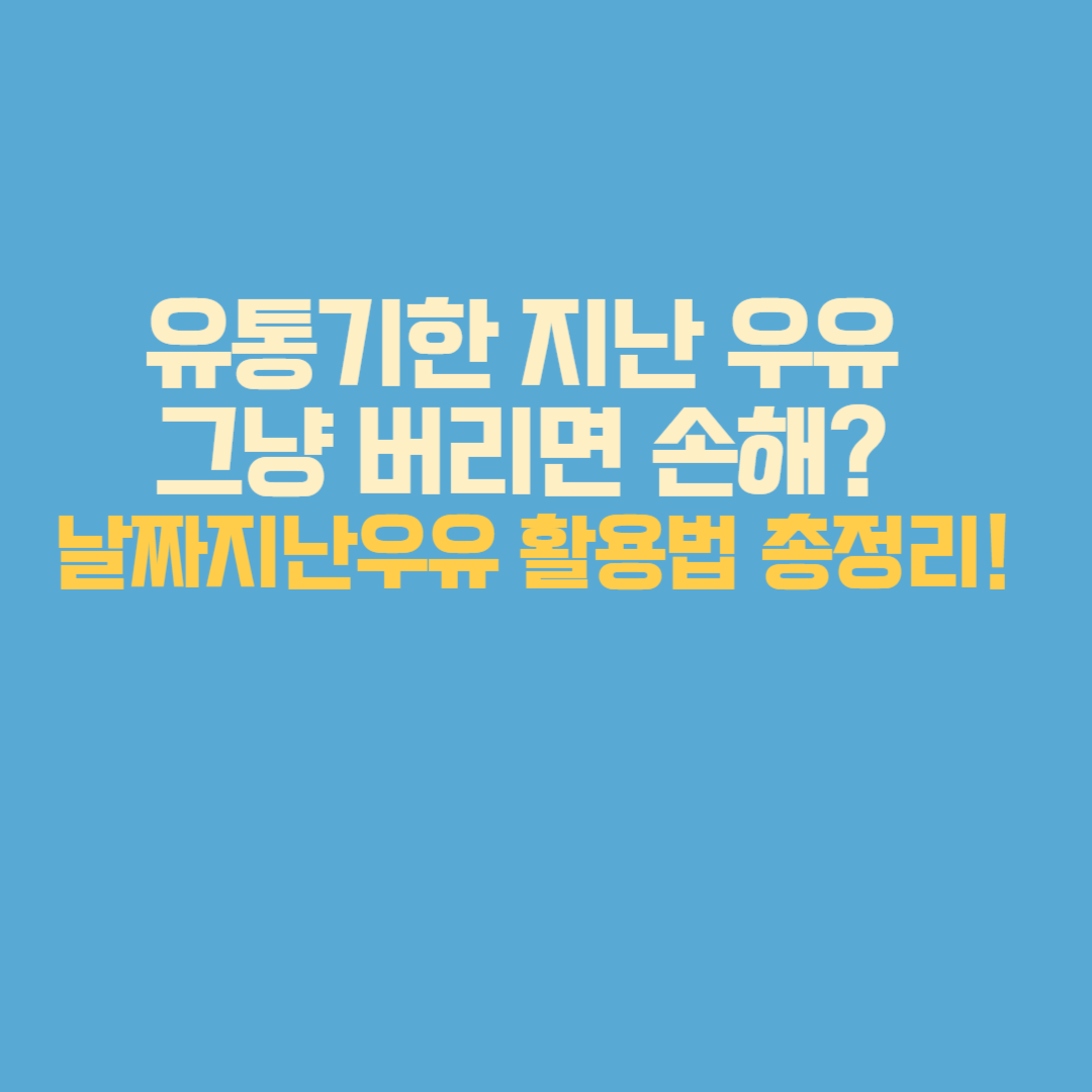 유통기한 지난 우유 활용법