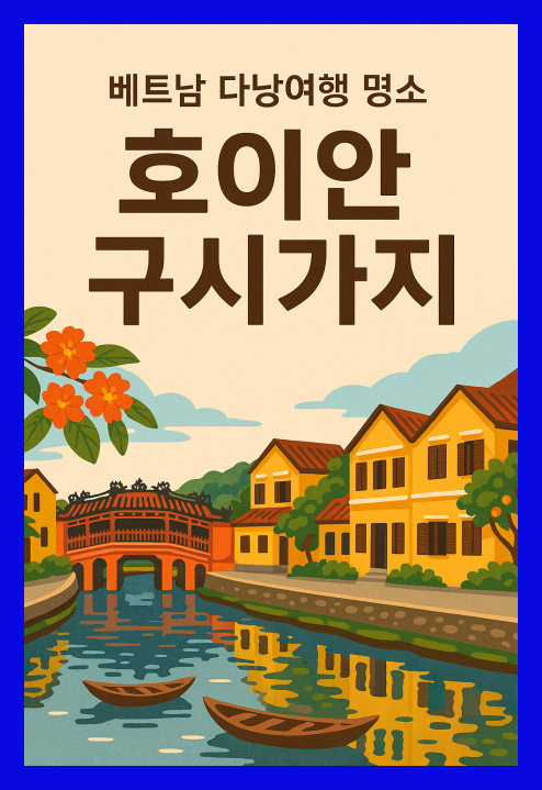 베트남 다낭여행 명소, 호이안 구시가지의 매력