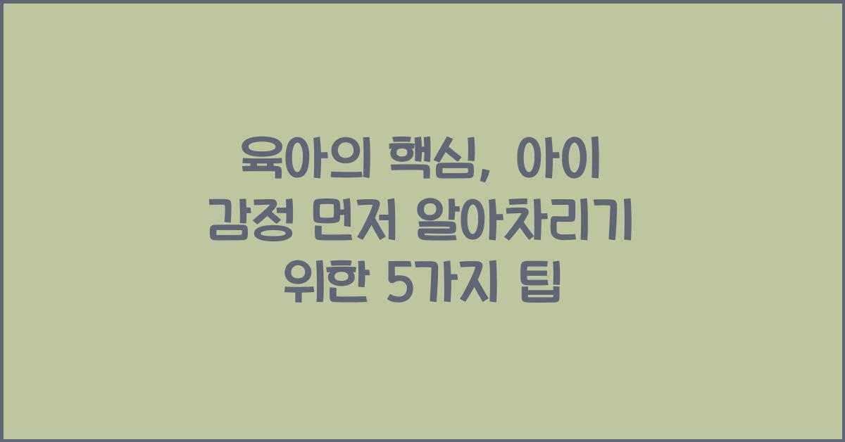 육아의 핵심, 아이 감정 먼저 알아차리기