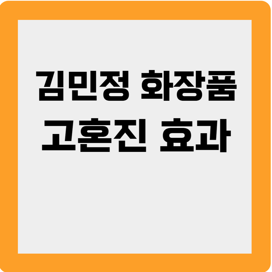 고혼진 효과 사진