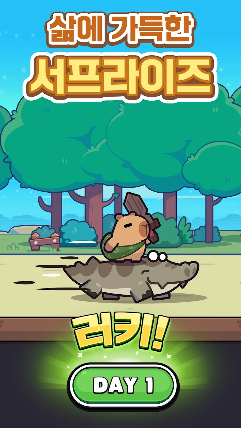 카피바라 Go