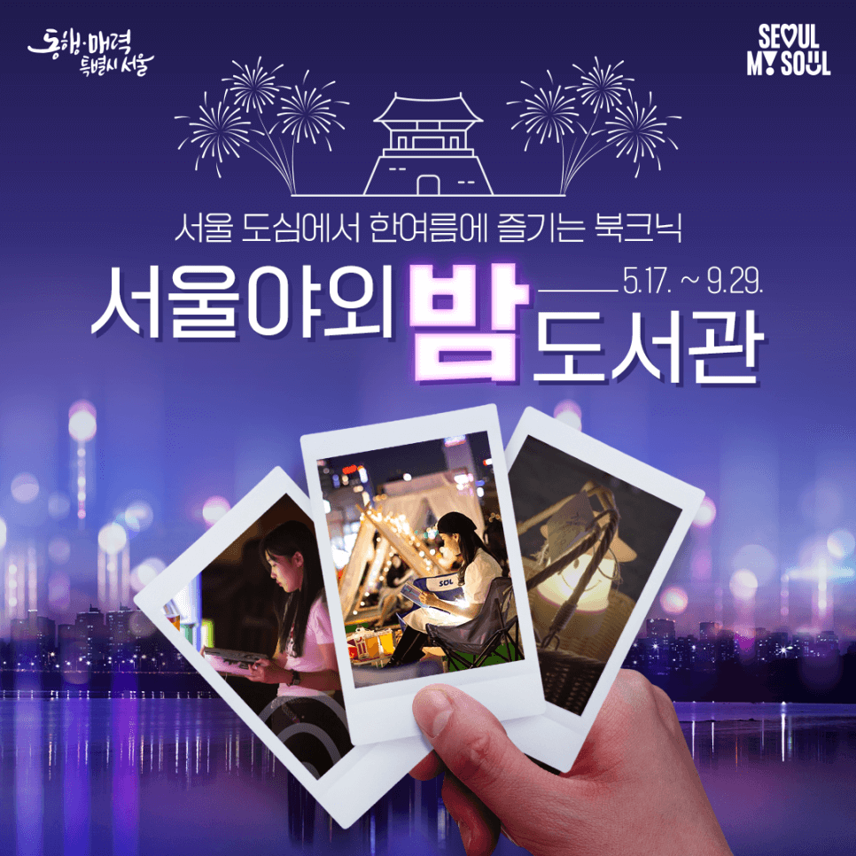 서울야외도서관 위치 및 이용기간