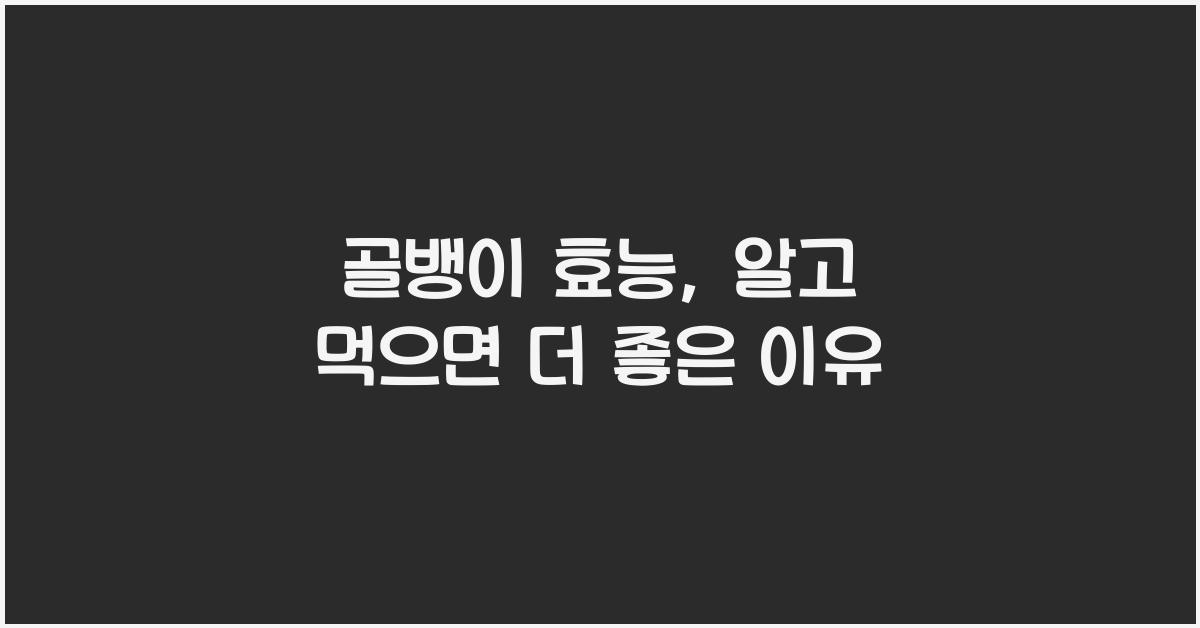 골뱅이 효능