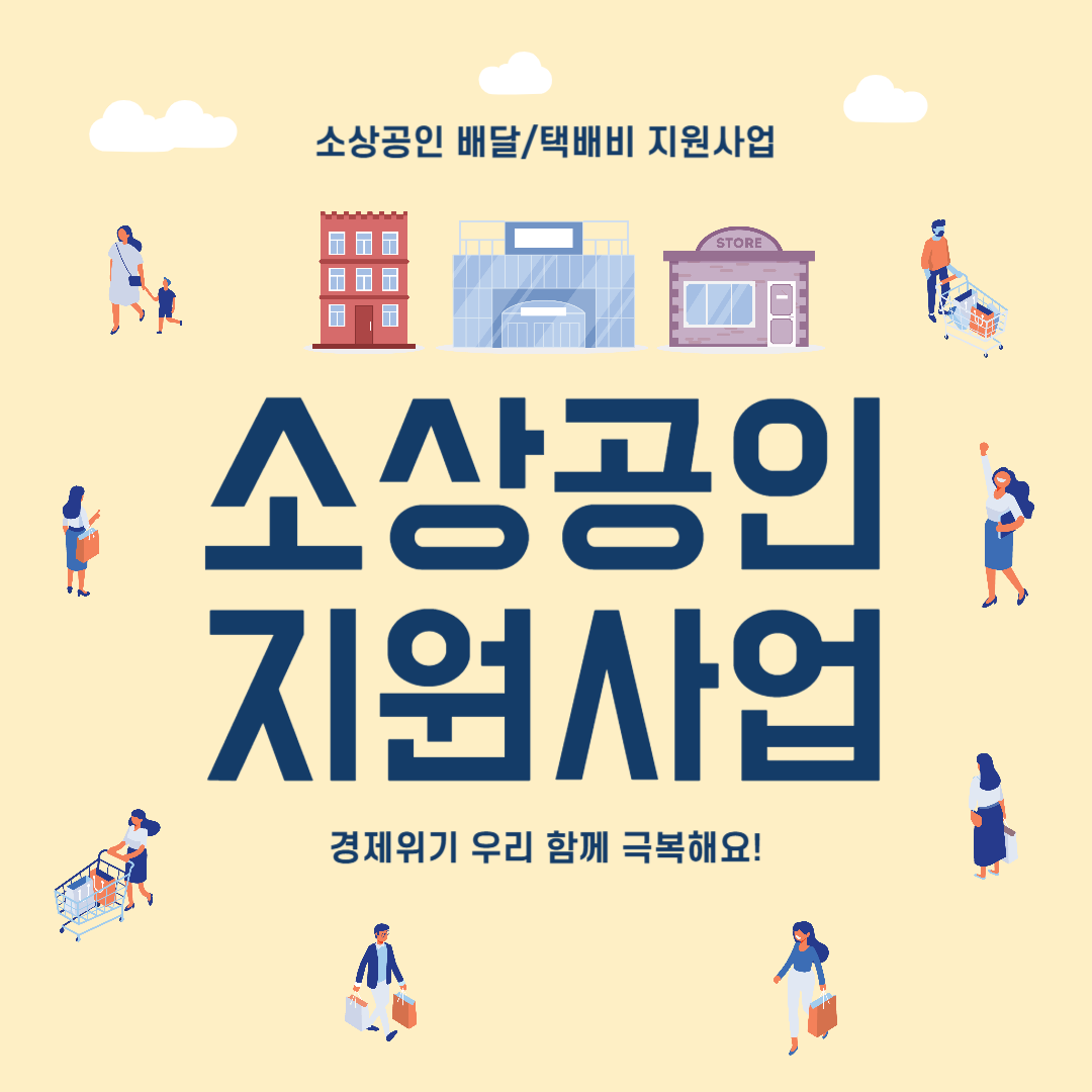 소상공인 지원사업