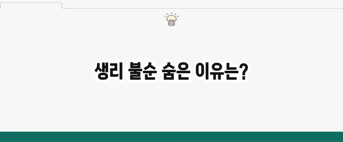 생리 안하는 이유: 임신 아닐 때 생리 불순 원인 총정리