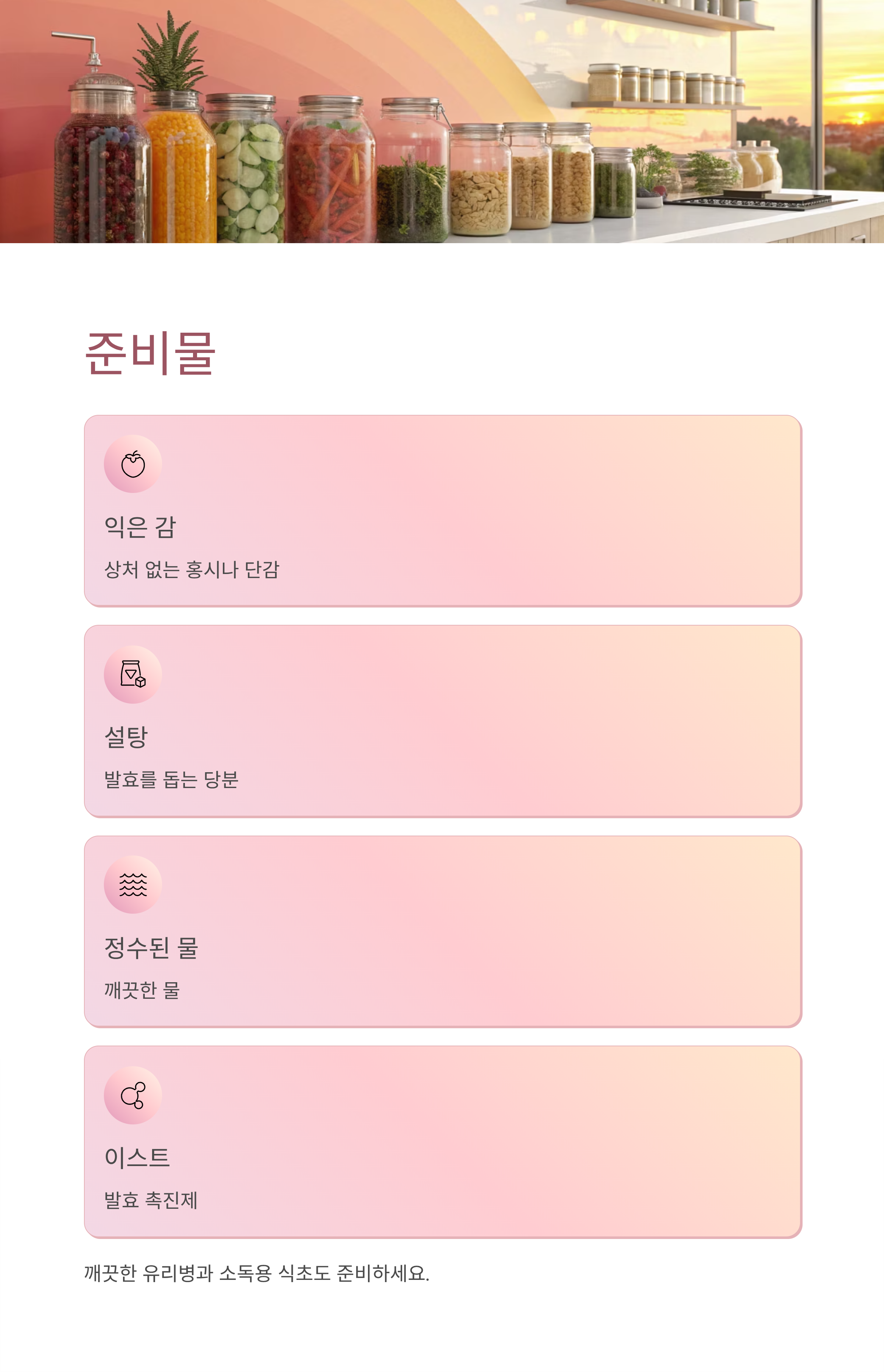 감식초 쉽게 만드는법: 집에서 천연 발효로 건강하게 만드는 완벽 가이드