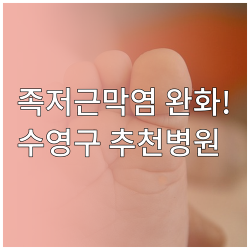 족저근막염 통증 완화 방법 및 수영구..