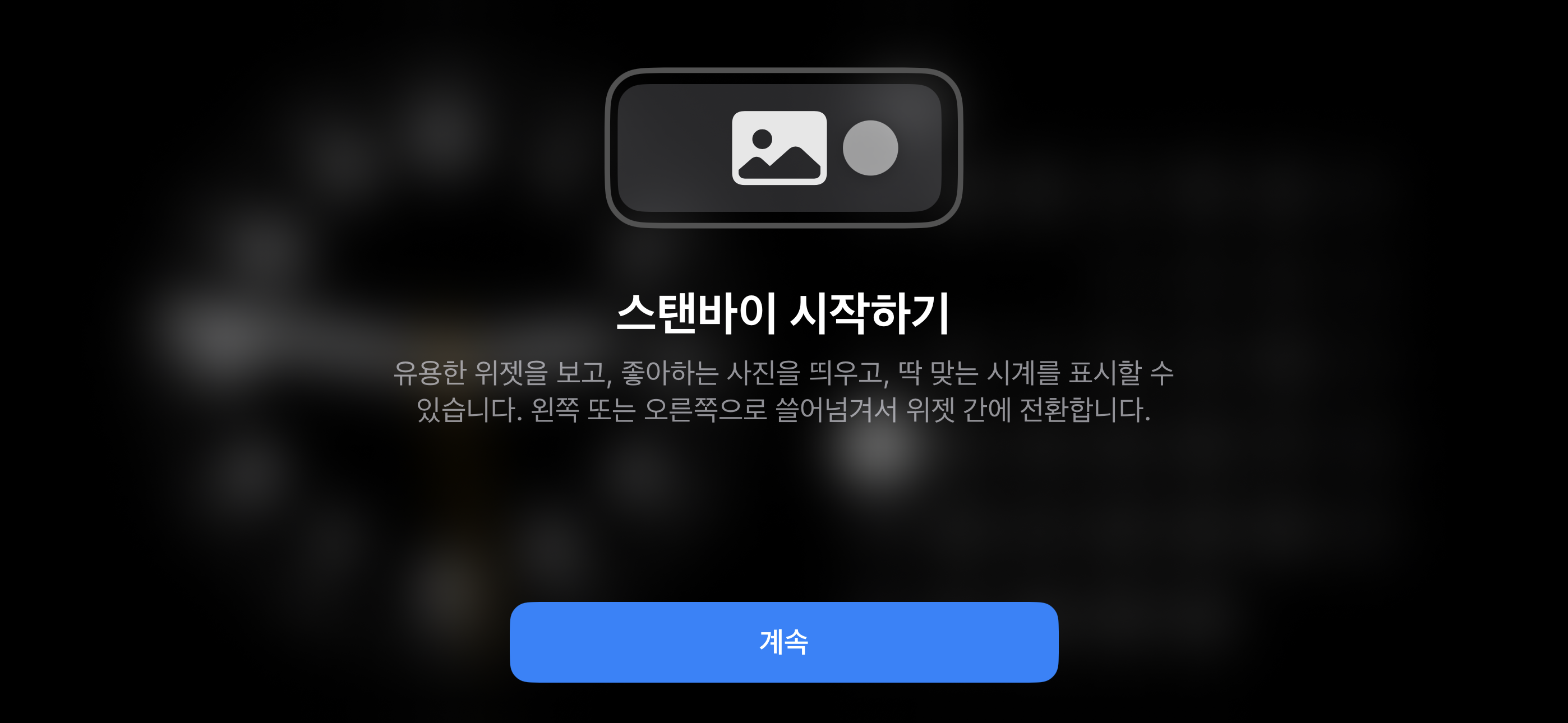 아이폰 스탠바이