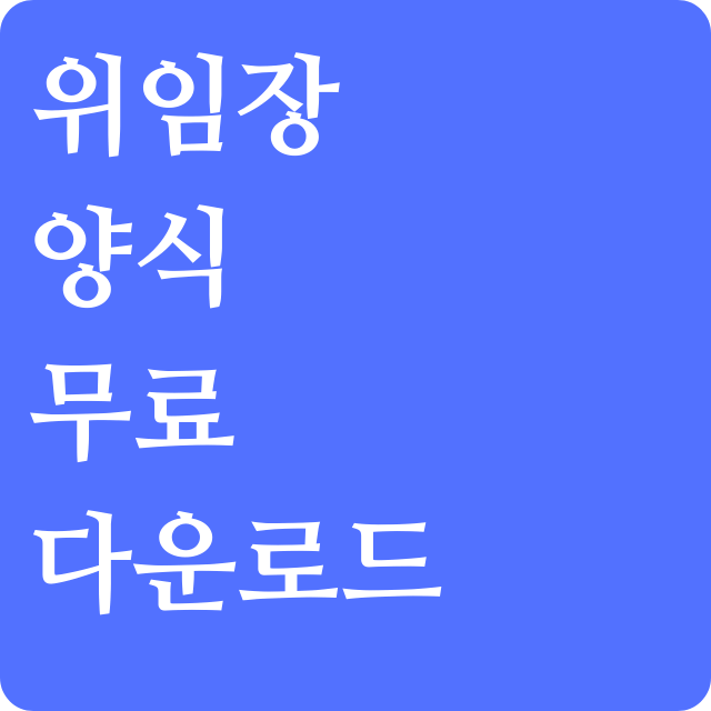 위임장-양식