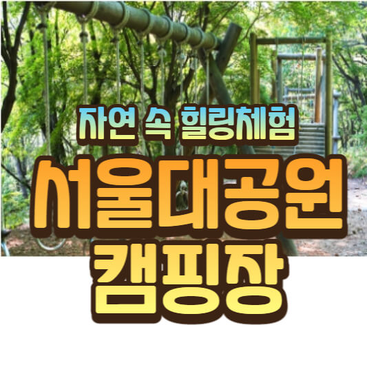 서울대공원 캠핑장