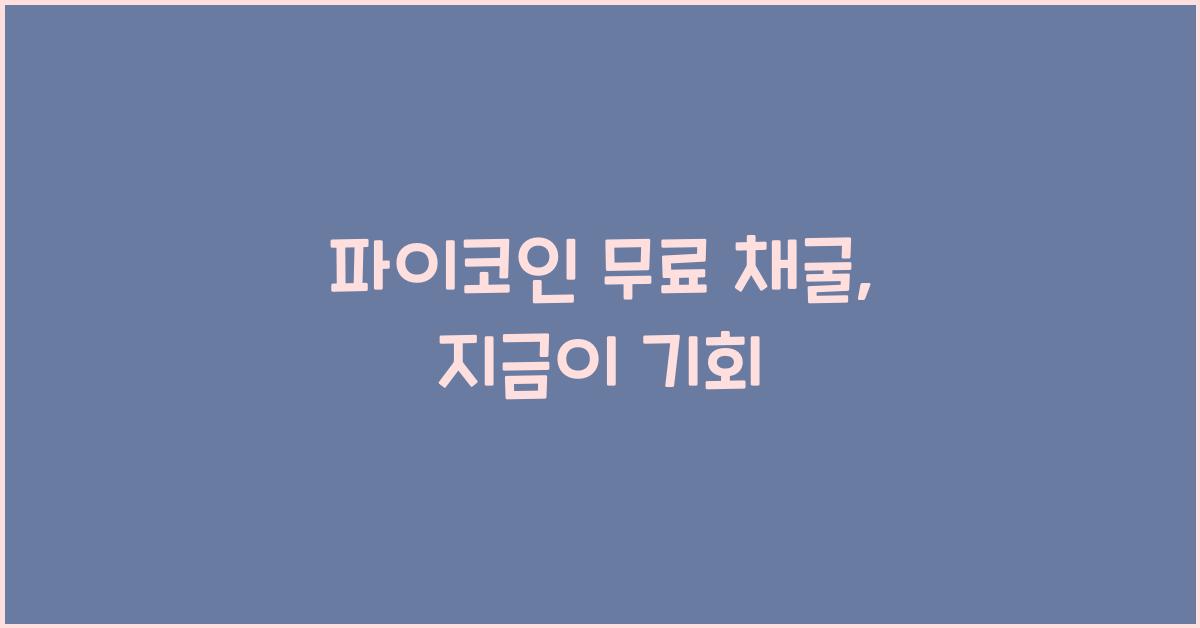 파이코인 무료 채굴