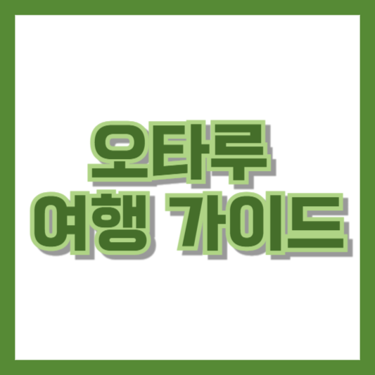 오타루 여행 가이드