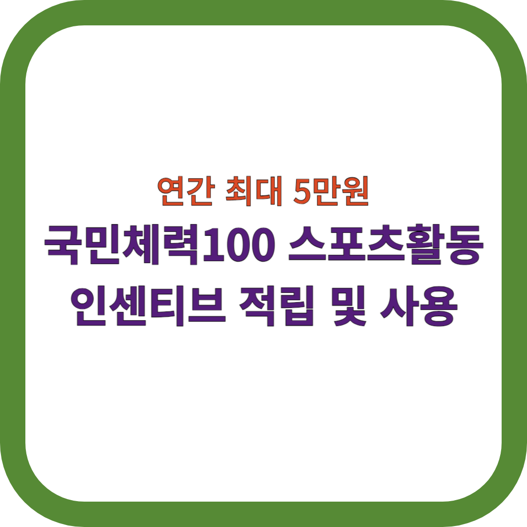국민체력100-스포츠활동-인센티브