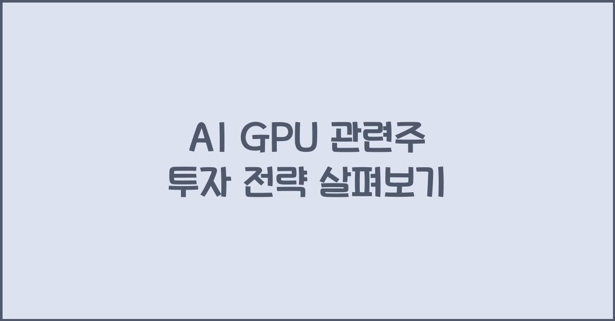 AI GPU 관련주