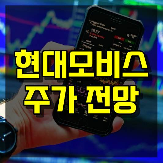 현대모비스 주가 전망
