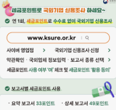 세금포인트 사용법 - 손택스 세금포인트 조회