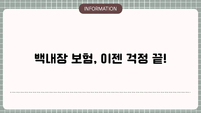 백내장 금섌원: 