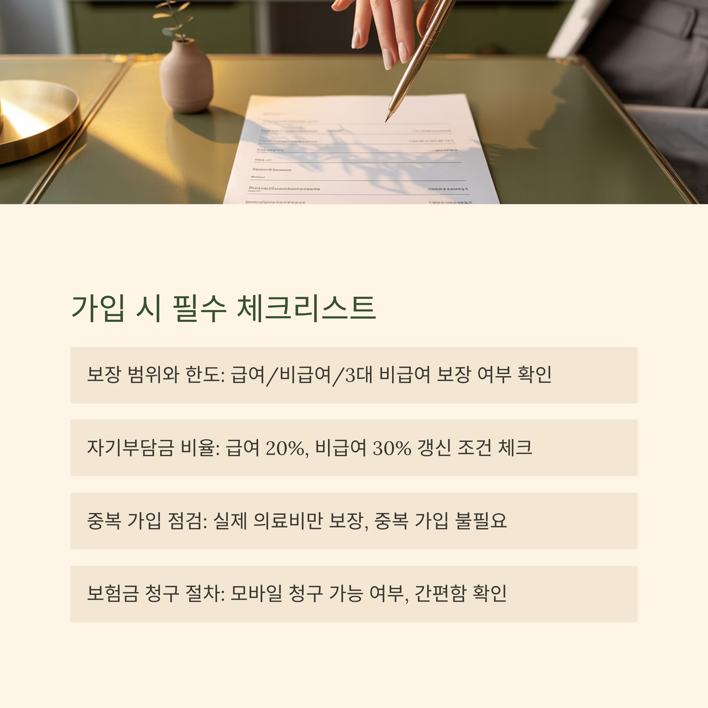 실비보험 가입 시 꼭 확인해야 할 체크리스트