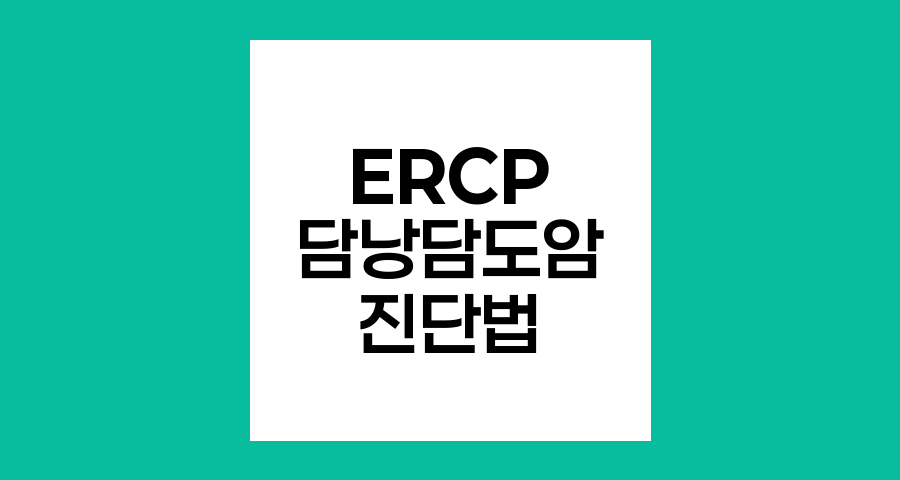 ERCP 담낭담도암 진단법