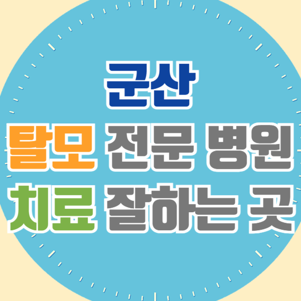 군산 탈모 전문 병원 두피 탈모관리 잘하는 곳 추천 List