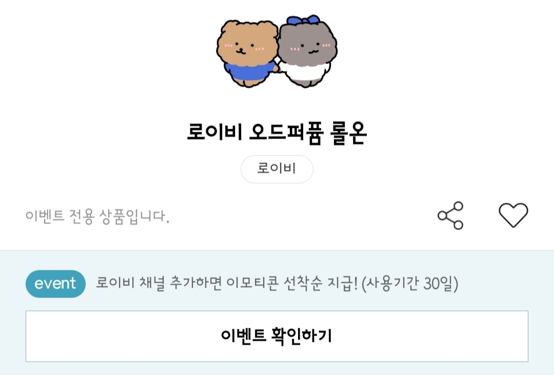 로이비 오드퍼퓸 롤온 카카오톡 이모티콘 카톡 무료 이벤트