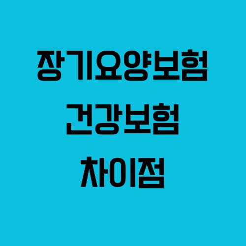 장기요양보험과 건강보험의 차이점, 꼭 알아야 할 포인트