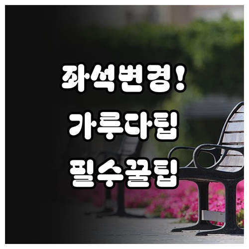 가루다인도네시아 좌석 변경 방법 총정..