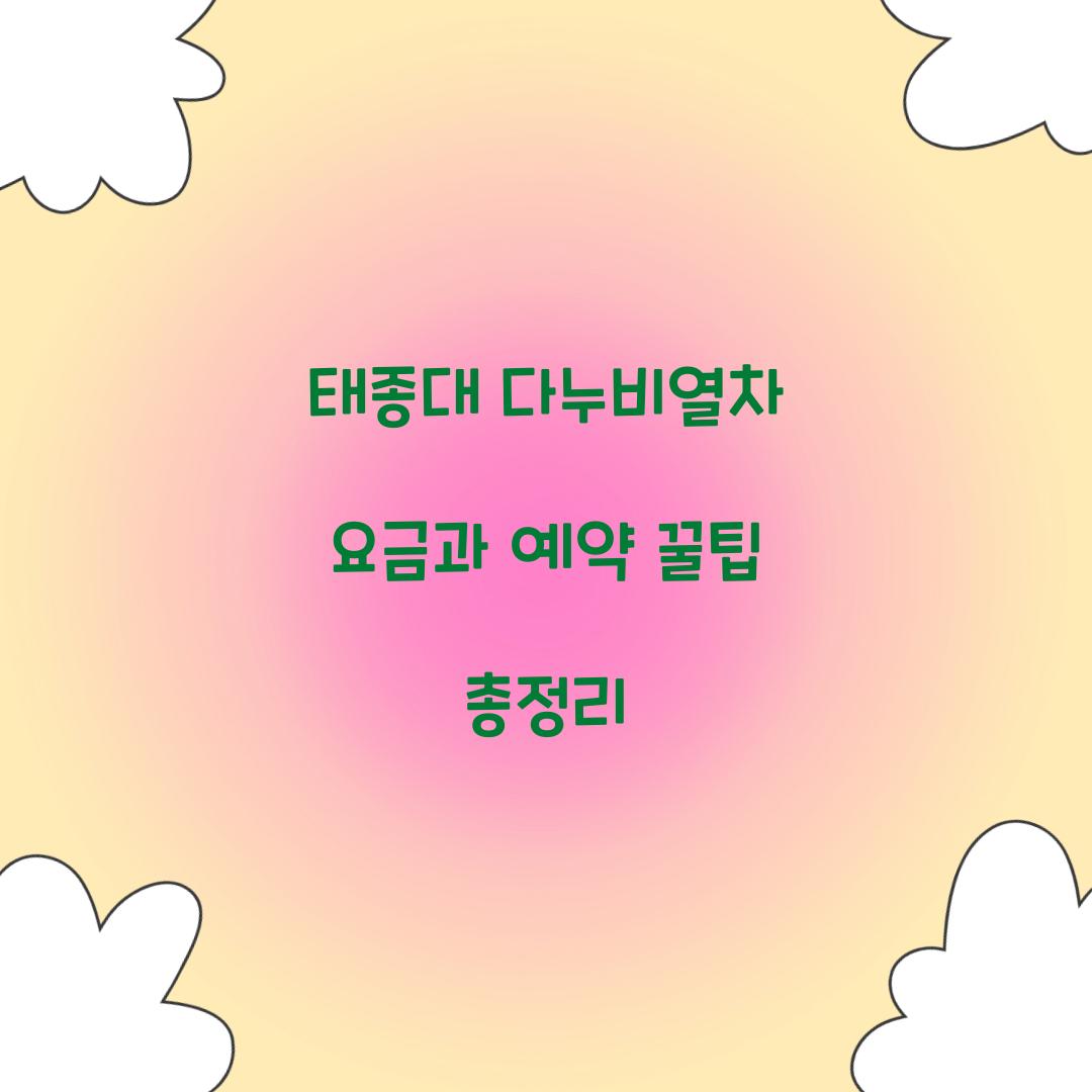 태종대 다누비열차 요금