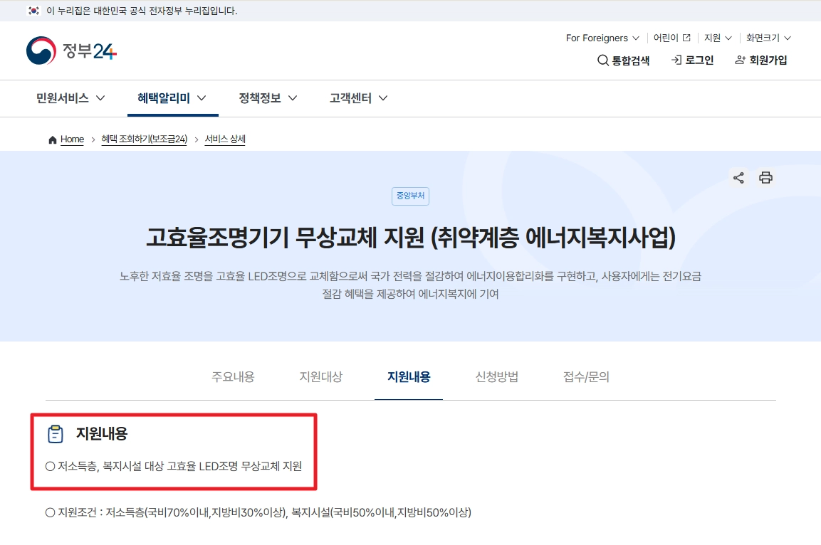 에너지취약계층LED조명 무상교체 지원대상,신청방법