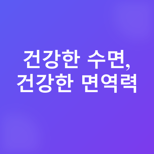 수면과 면역력_3