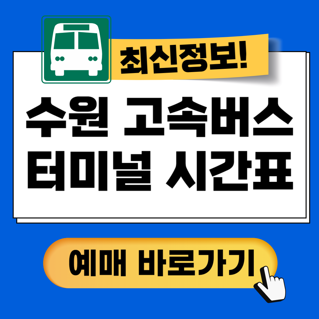 수원고속버스터미널 시간표 꿀팁안내