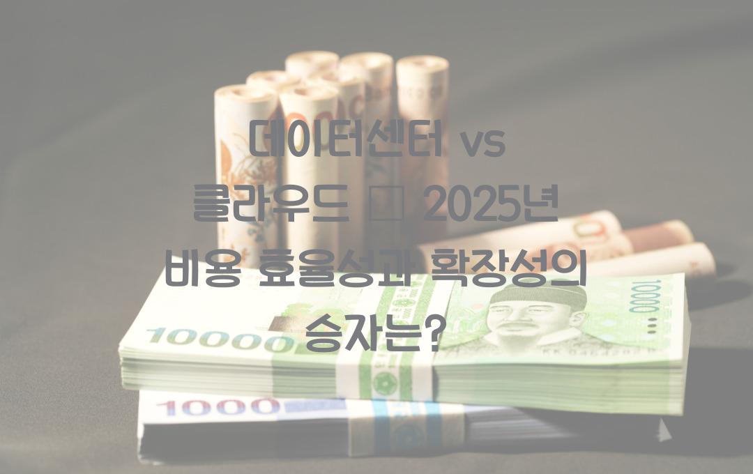 데이터센터 vs 클라우드 – 비용과 확장성에서 승자는?