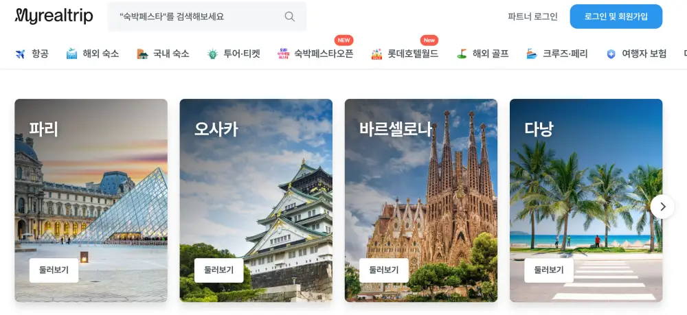 마이리얼트립 홈페이지 화면