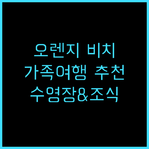 페어필드 인 & 스위트 오렌지 비치 ..