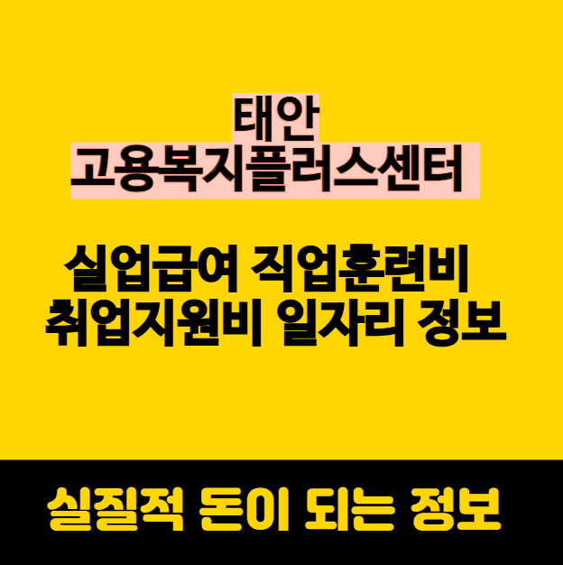 태안 고용복지플러스센터 실업급여 직업훈련비 취업지원비 일자리 정보