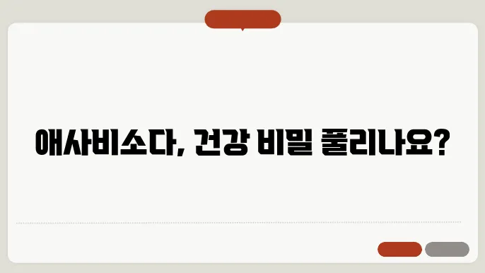 애사비소다의 효능 효과 부작용 및 섭취방법 정리